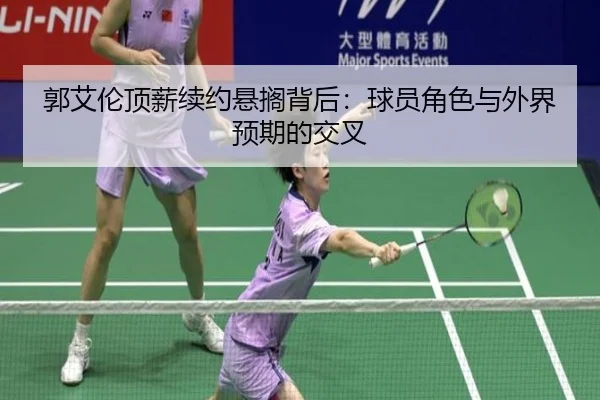 郭艾伦顶薪续约悬搁背后：球员角色与外界预期的交叉
